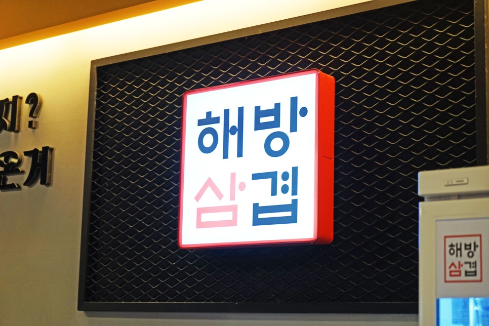해방삼겹살 이미지