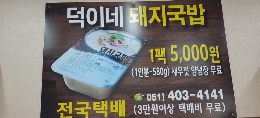 덕이네돼지국밥 이미지