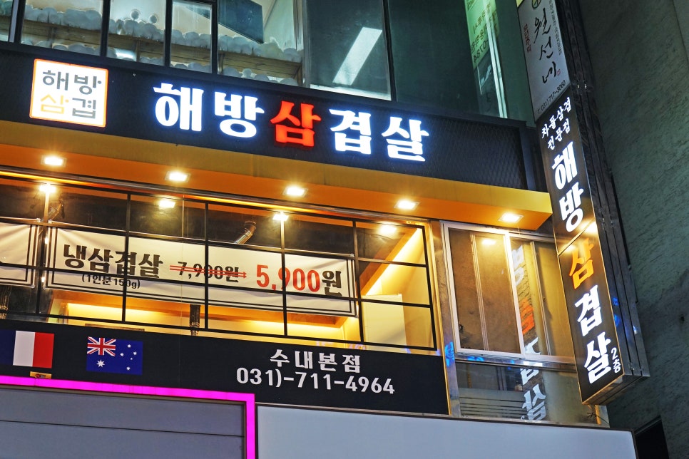 해방삼겹살 이미지