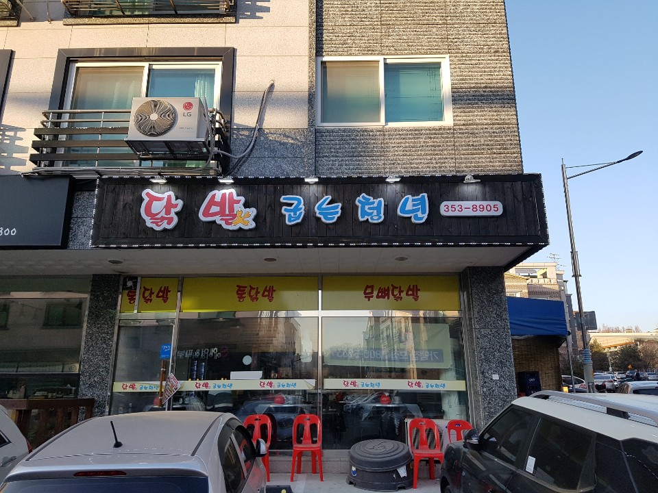 닭발굽는청년 이미지