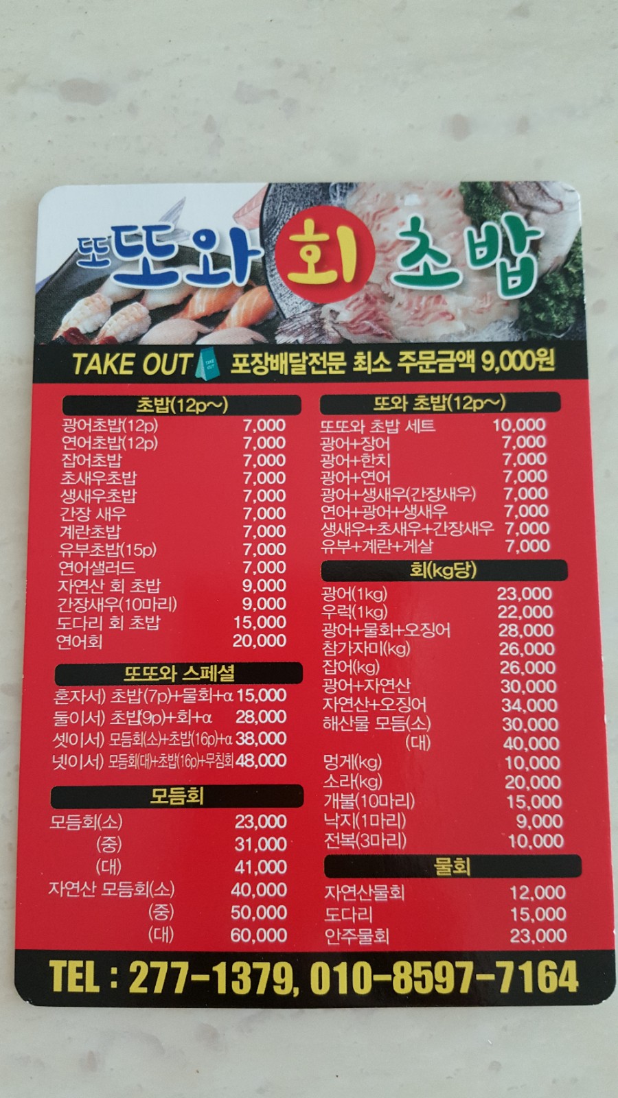 또와 회초밥 이미지