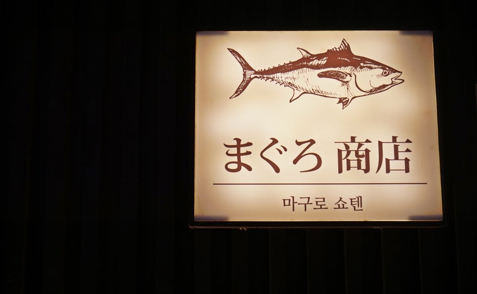 마구로쇼텐 이미지