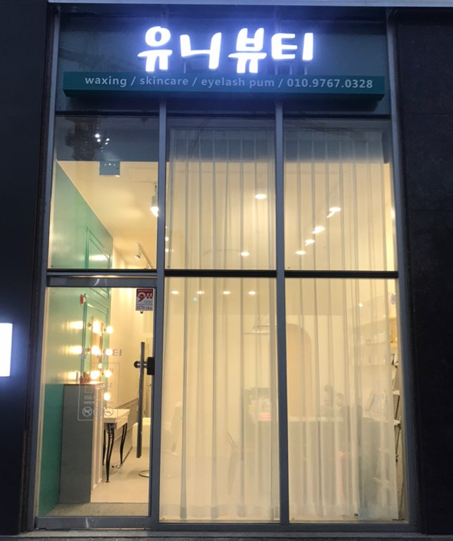 유니피부샵 이미지