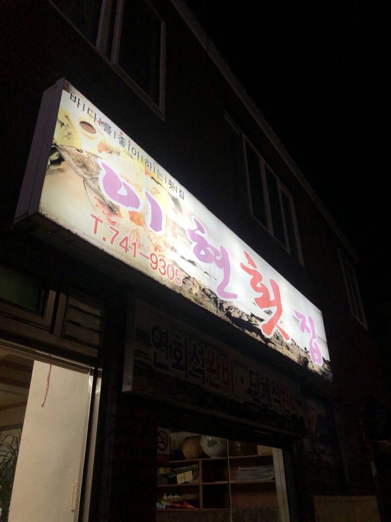 이현횟집 이미지