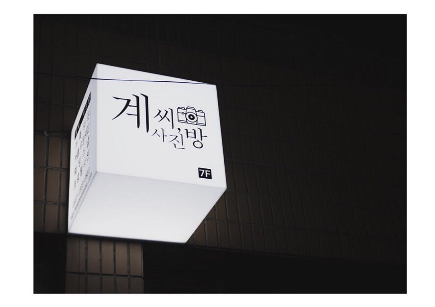 계씨사진방 이미지