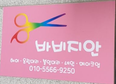바비지안 이미지