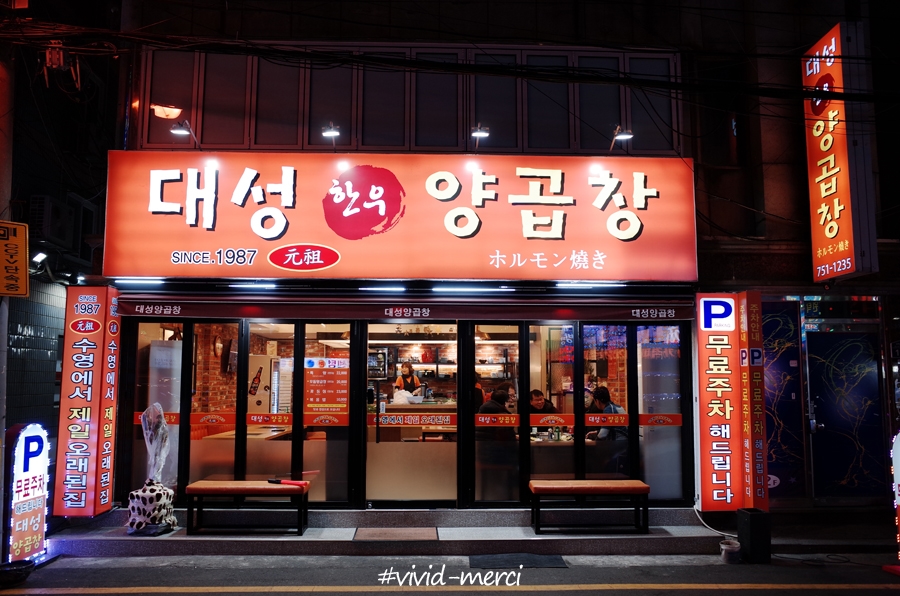 대성양곱창 이미지