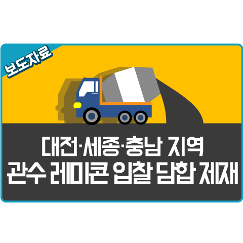 대전세종충청레미콘공업협동조합 이미지