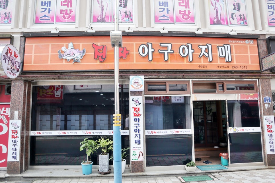 마산오동동아구찜 이미지