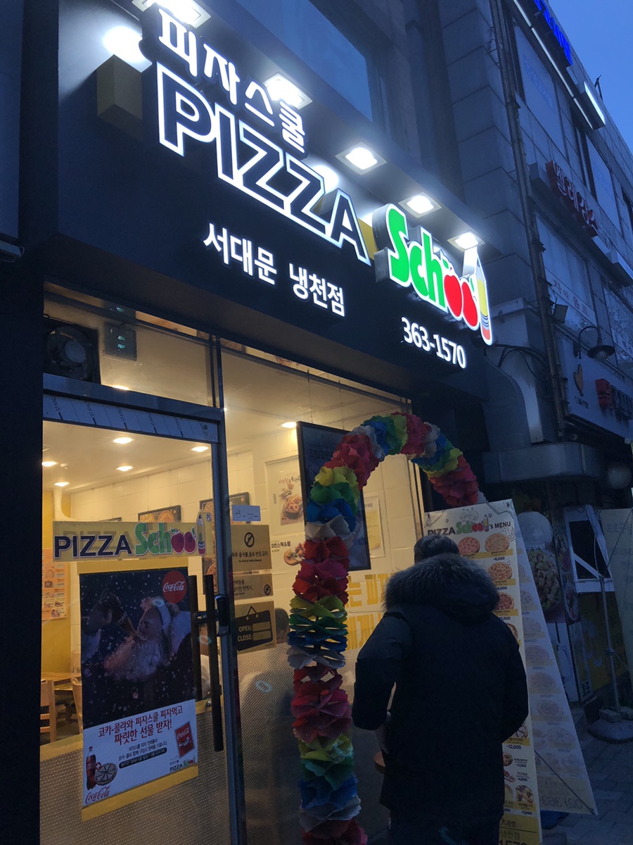 피자스쿨서대문냉천점 이미지