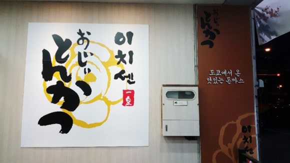 이치센 이미지