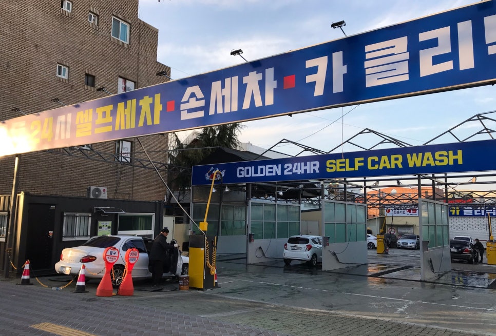 골든셀프세차장 이미지