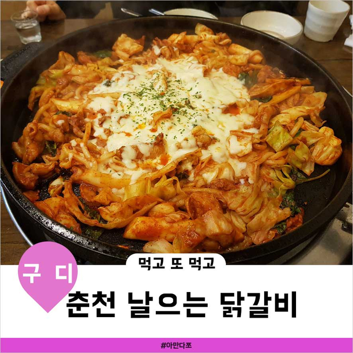 춘천날으는닭갈비 이미지