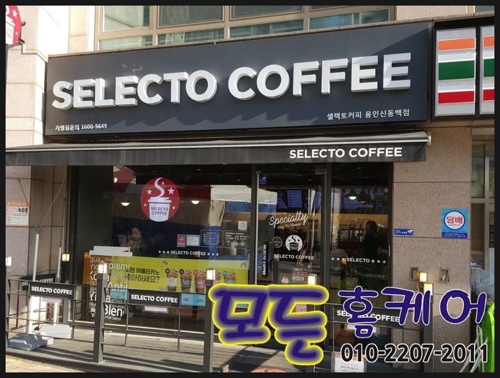 셀렉토커피 용인신동백점 이미지