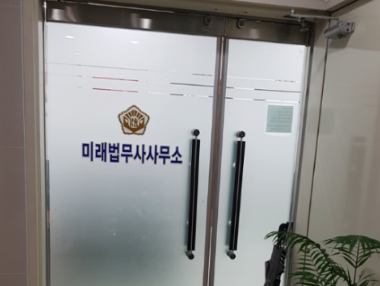 미래법무사사무소 이미지