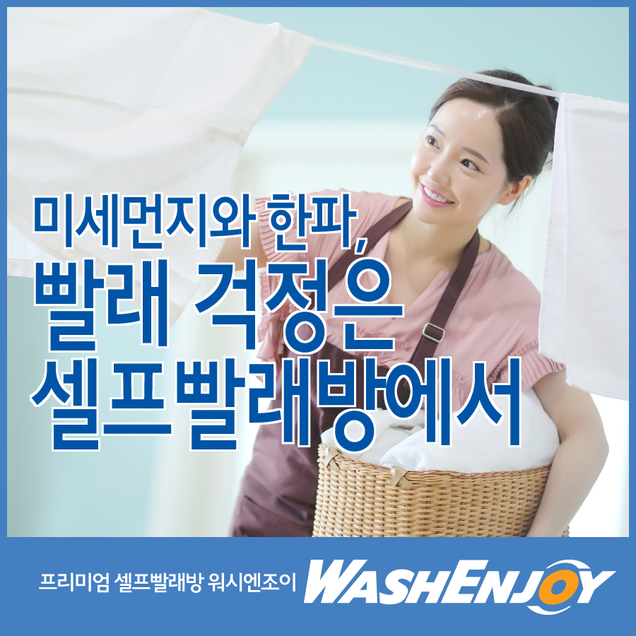 워시앤조이셀프빨래방마포 이미지