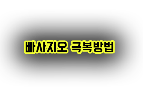 빠사지오 이미지