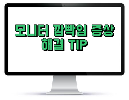 모니터 화면 깜빡임 증상 해결 Tip 네이버 블로그