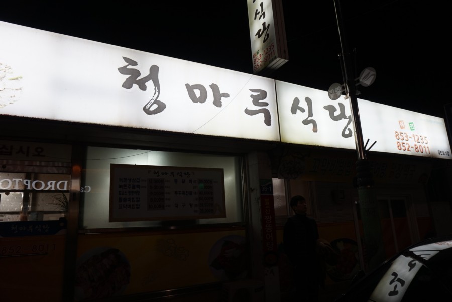 청마루식당 이미지