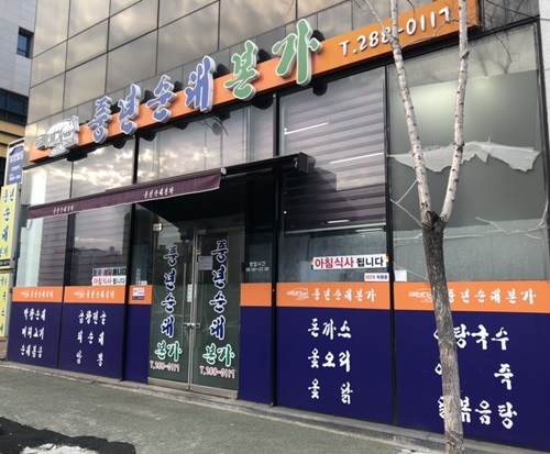 본가풍년집 이미지