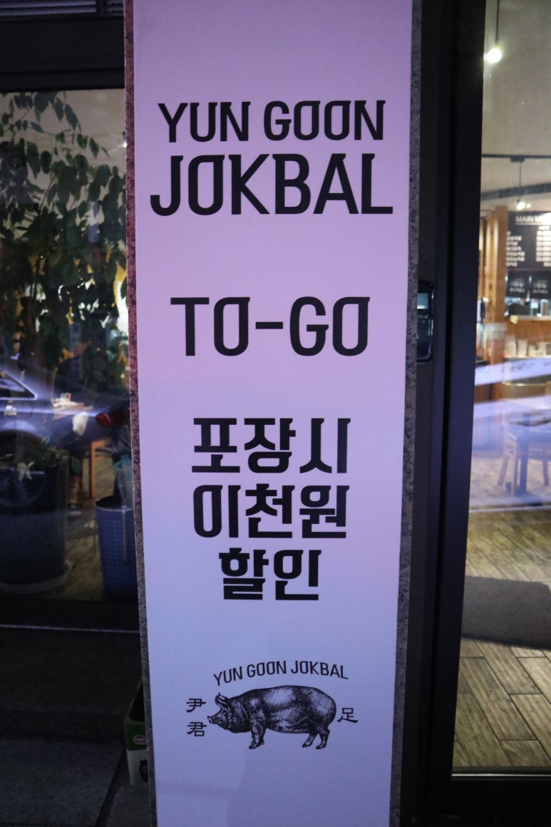 윤군족발본점 이미지