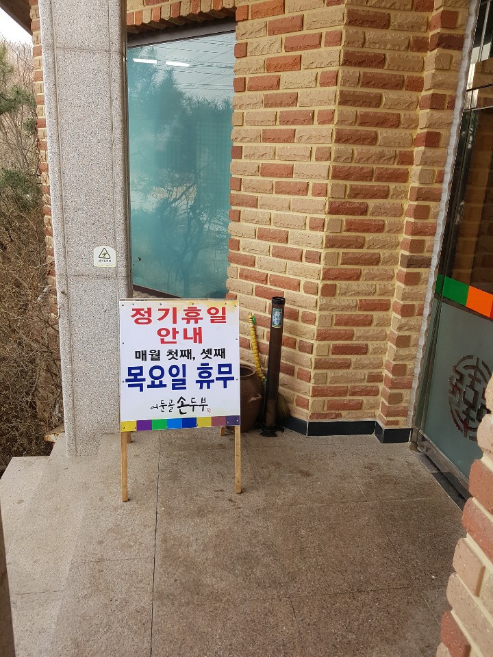 어둔골 손두부 이미지