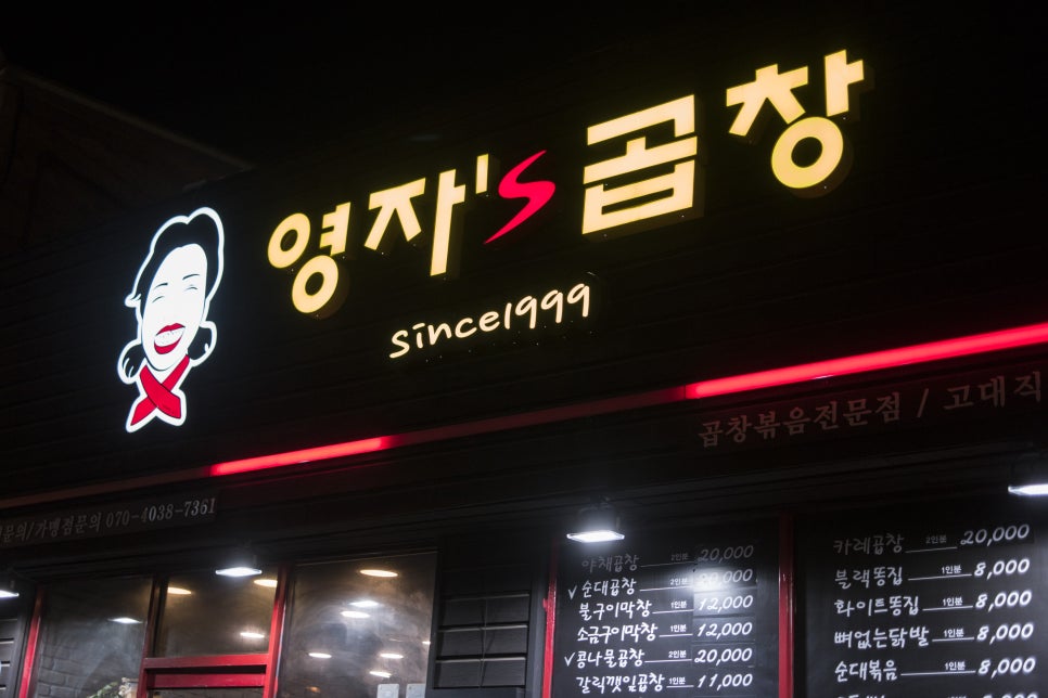 영자's곱창 이미지