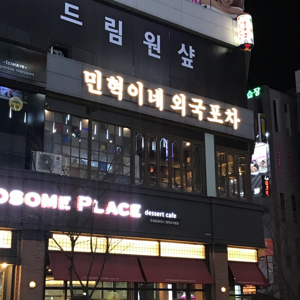 민혁이네외국포차평택점 이미지