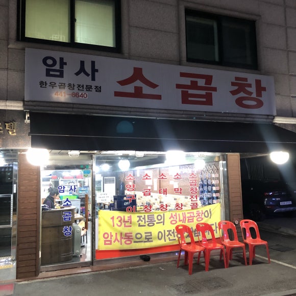 암사곱창 이미지