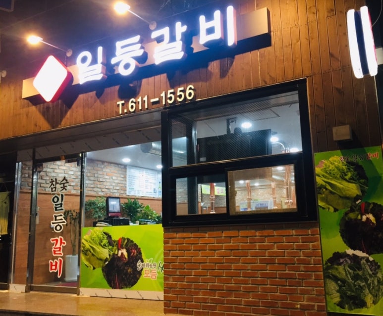 일등참숯갈비 이미지