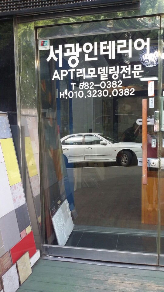 서광인테리어 이미지