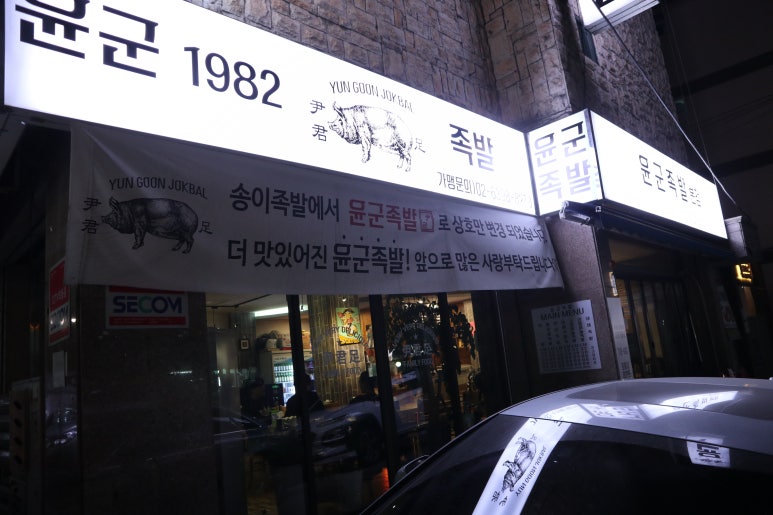 윤군족발본점 이미지