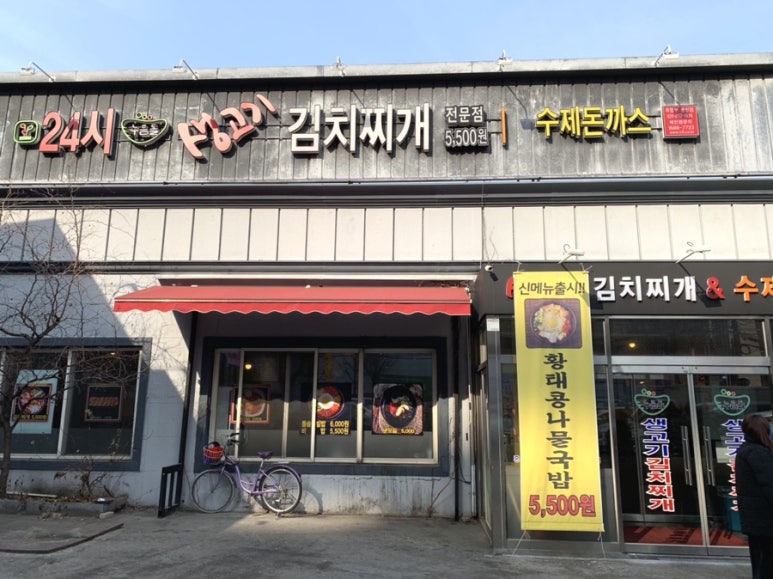 24시누름돌생고기김치찌개 이미지