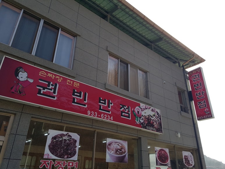 권빈반점 이미지