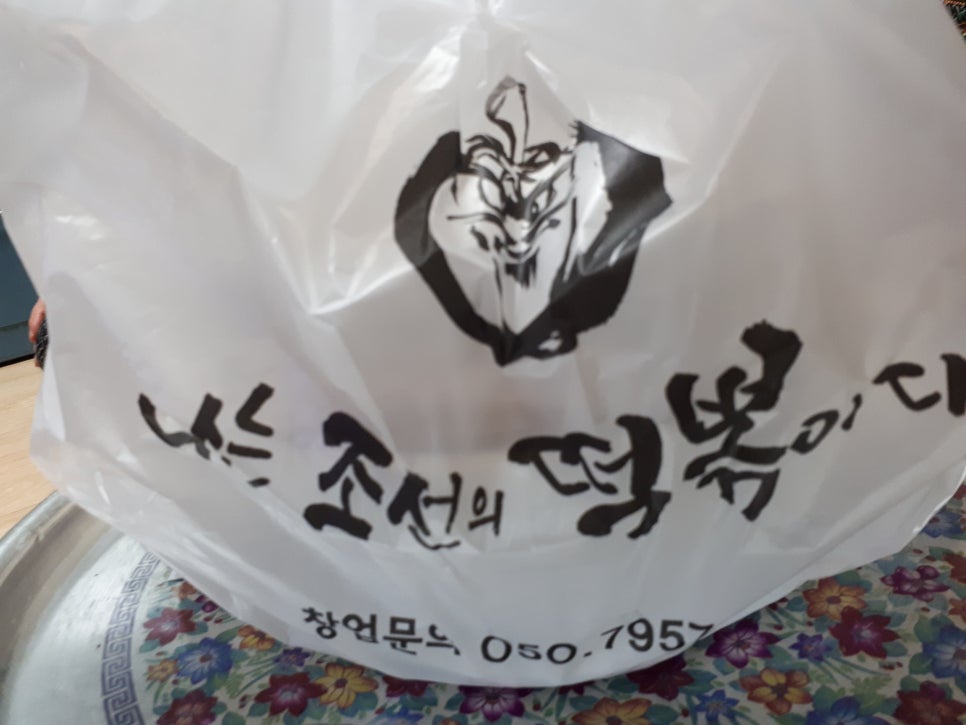 나는조선의떡볶이다 이미지