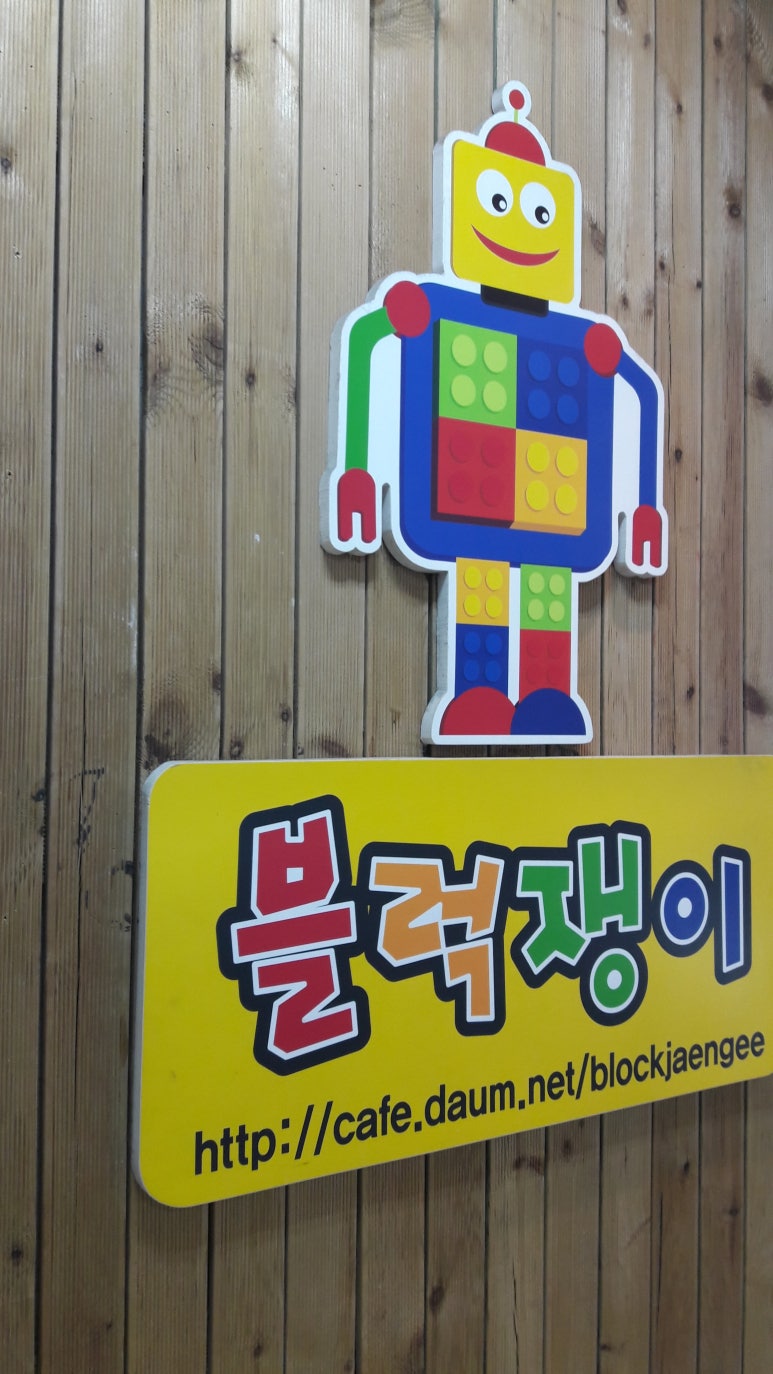 블럭쟁이 이미지