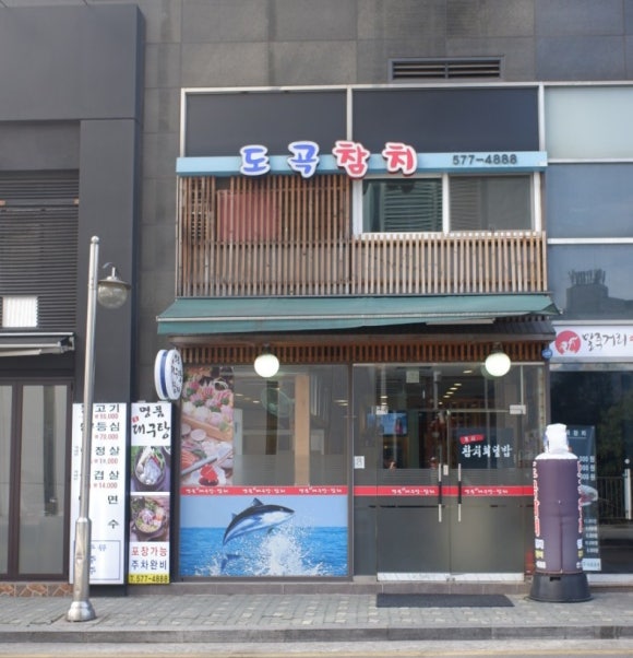도곡참치 이미지