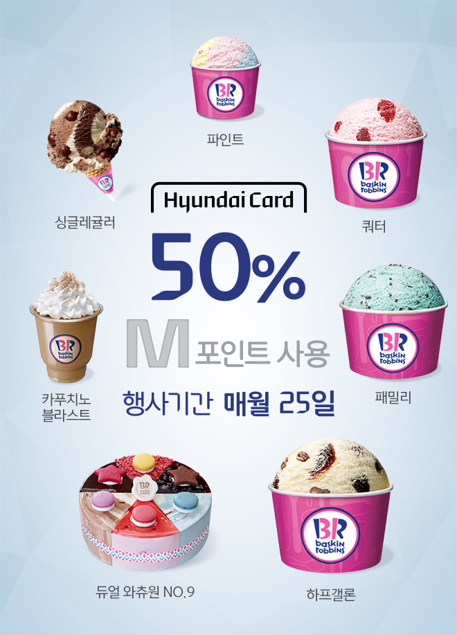배스킨라빈스31 이미지