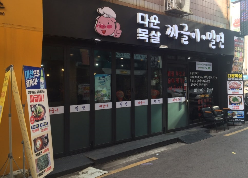 다운목살짜글이밀면 이미지