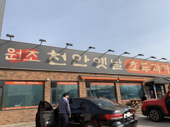 천안옛날호두과자 직산점 이미지