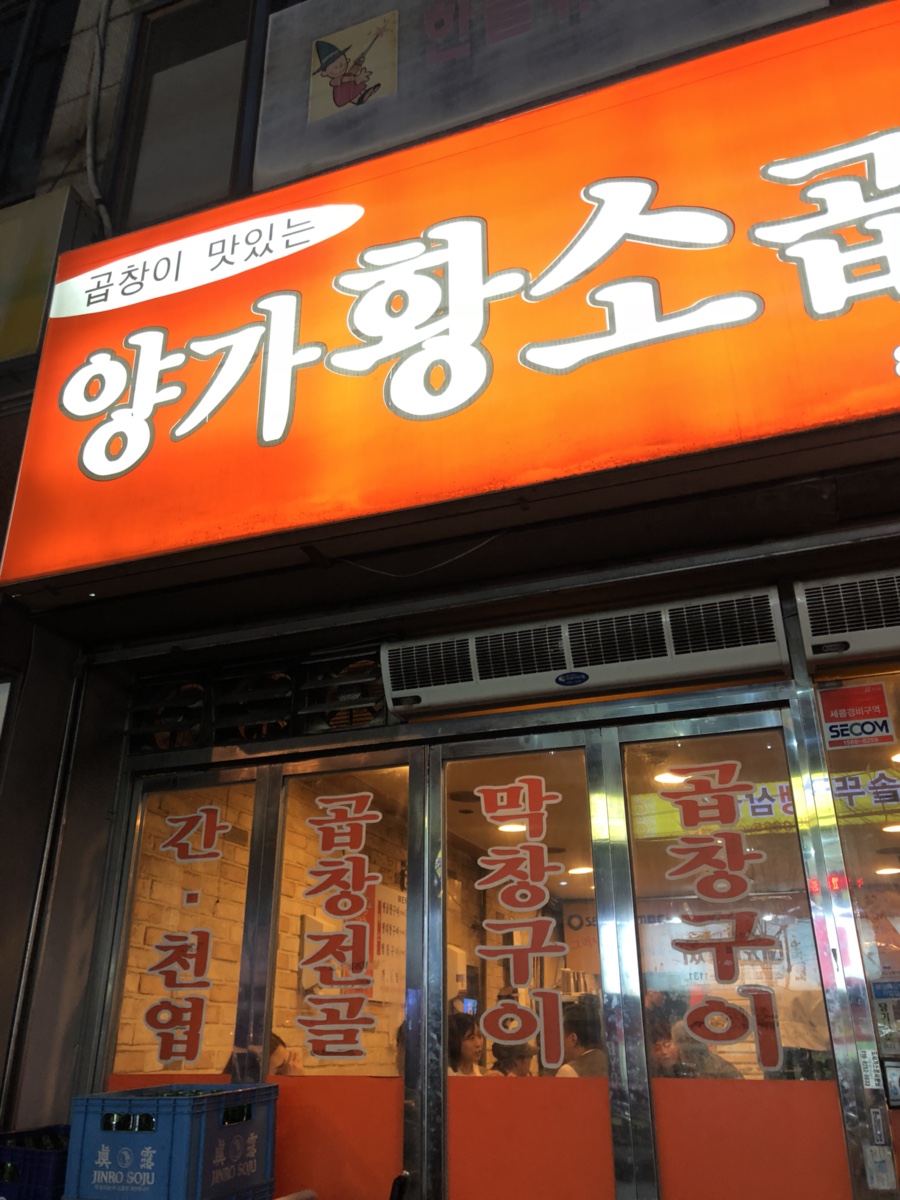 양가황소곱창 이미지