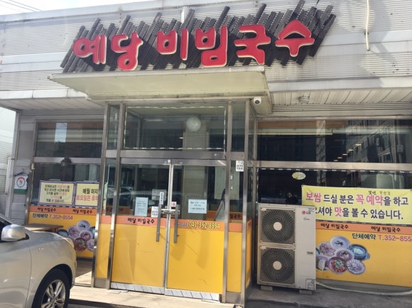 예당비빔국수 이미지
