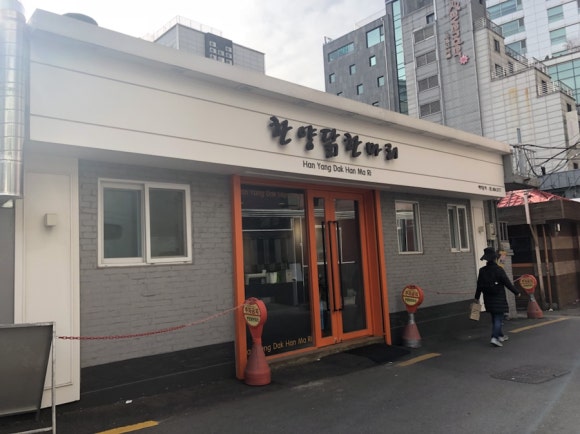 한양닭한마리 이미지