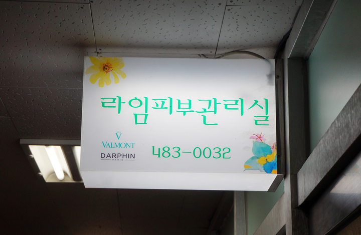 목련피부관리실 이미지