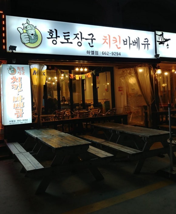 황토장군치킨바베큐 이미지