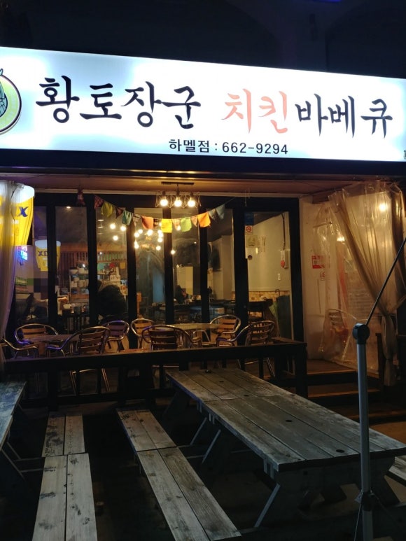 황토장군치킨바베큐 이미지