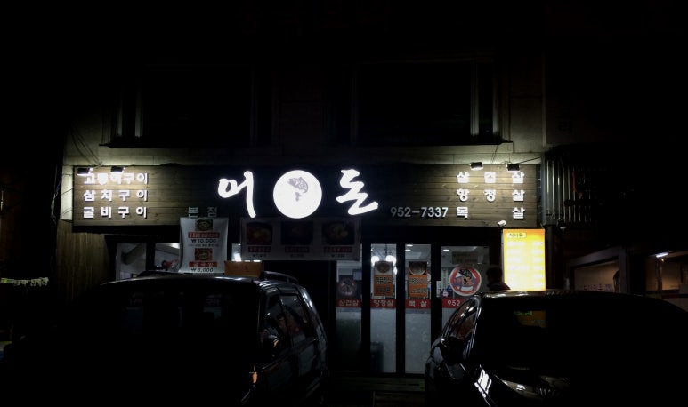 어돈 이미지