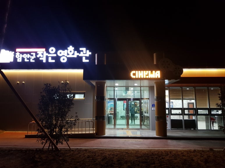 함안군작은영화관 이미지