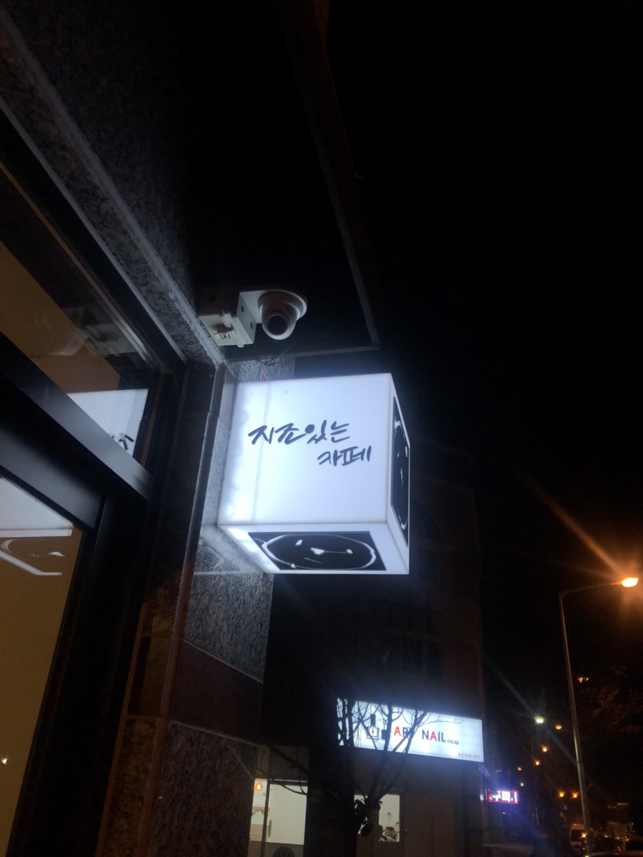 지조있는카페 이미지