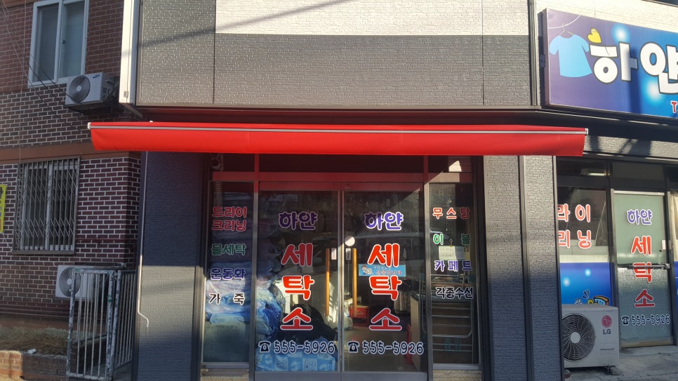 동남세탁소 이미지